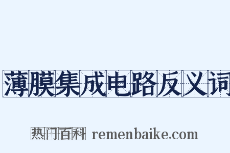薄膜集成电路反义词是什么意思的图片